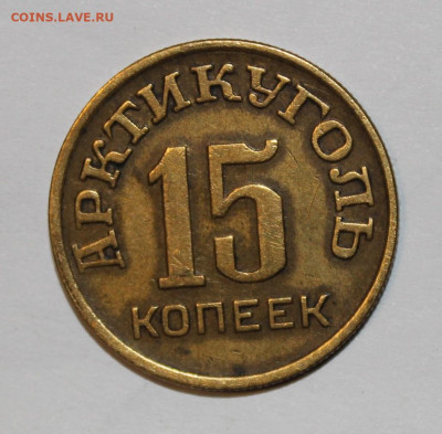 Шпицберген 1946г 10-15-20-50 копеек - IMG_8315.JPG