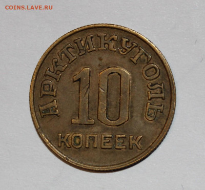 Шпицберген 1946г 10-15-20-50 копеек - IMG_8342.JPG