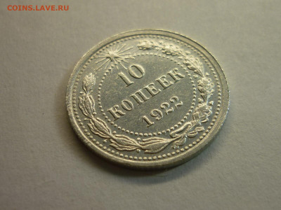 10 копеек 1922г., до 06.02.22г., 21.00 - P1180276.JPG