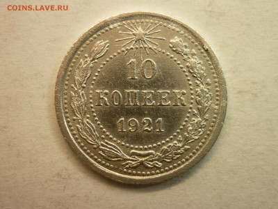 10 копеек 1921г., до 06.02.22г., 21.00 - P1180242.JPG