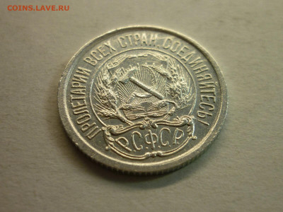 10 копеек 1921г., до 06.02.22г., 21.00 - P1180261.JPG