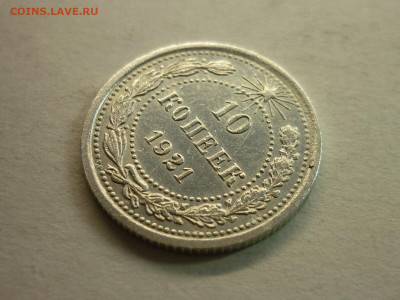 10 копеек 1921г., до 06.02.22г., 21.00 - P1180260.JPG