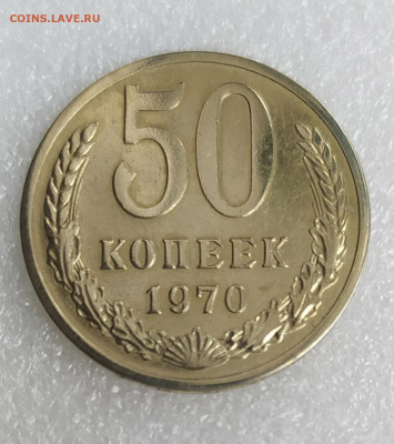50 копеек 1970г. до 5.02.22г. - IMG_20220201_125310