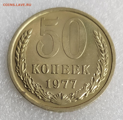 50 копеек 1977г. UNC яр.шт.блеск до 05.02.22. в 22.10 мск - IMG_20220201_131431