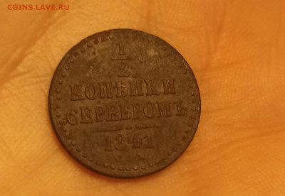 2  копейки серебром 1841 спм до 2.02.22 22-00 мск - 1643728773909