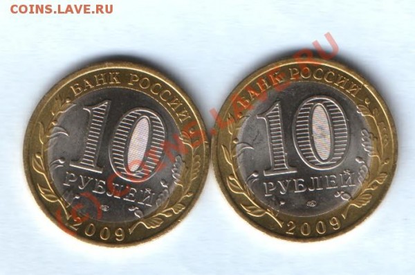 10 руб 2009 калмыкия - HWScan00081