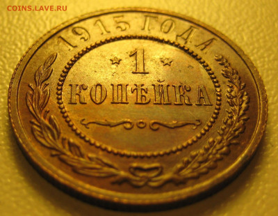 1 коп 1915г. - IMG_0015.JPG