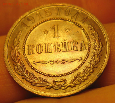 1 коп 1915г. - IMG_0005.JPG