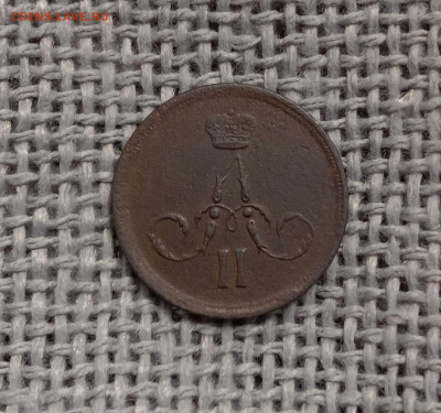 Копейка 1866 ЕМ. До 4.02.22 в 22.00 МСК - а2