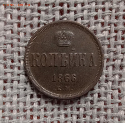 Копейка 1866 ЕМ. До 4.02.22 в 22.00 МСК - а1