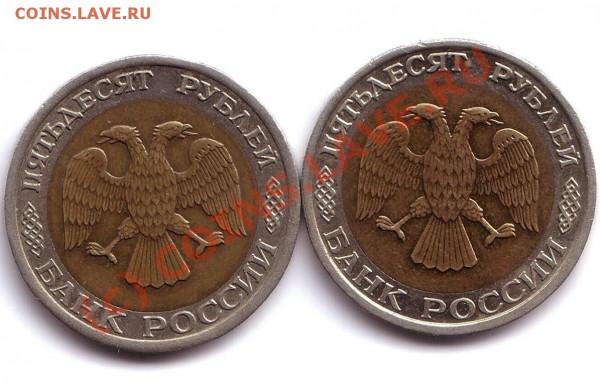 50 рублей 1992 год ЛМД И ММД - 50 рублей2 1993