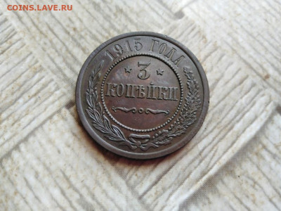3 копейки 1915 до 04.02.2022 - 1915 (9) - копия