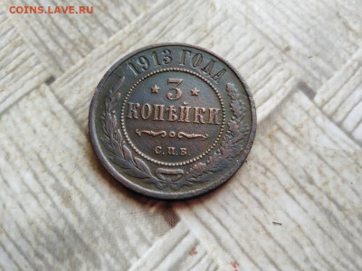 3 копейки 1913 до 04.02.2022 - 1913 (21) - копия