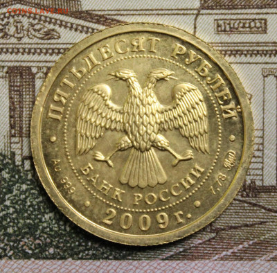 50 руб 2009 года ММД "Георгий Победоносец" вес 7.97 грамма - IMG_8647.JPG