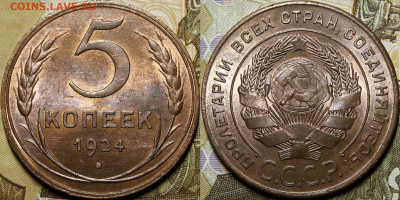 5 копеек 1924 UNC - _MG_4463.JPG