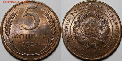 5 копеек 1924 UNC - _MG_4439.JPG