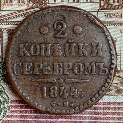 2 копейки 1844, до 05.02.22. в 22:00 по МСК. - IMG_20220201_154005