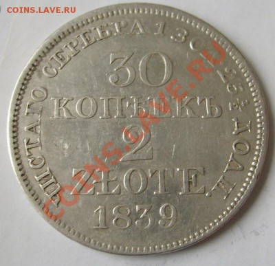 30 копеек 2 злотых 1839 оценка - S6301189.JPG
