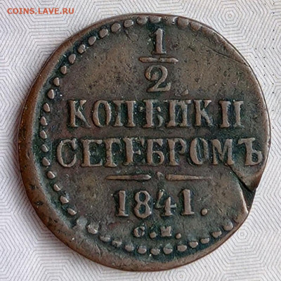 2 копейки 1841 СМ до 05.02.22. в 22:00 по МСК. - IMG_20220201_155635