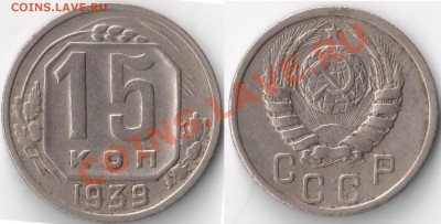 СССР_____ 15 коп 1939,43 ___До 11.11.2011 в (22:00:00)МСК - сканирование0004 - копия