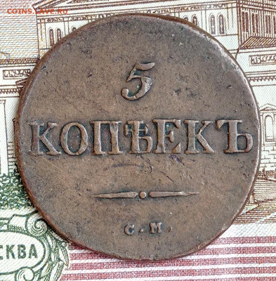 5 копеек 1834 см до 05.02.22. в 22:00 по МСК. - IMG_20220201_154743