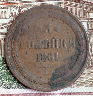 3 копейки 1861ем,  до 05.02.22. в 22:00. - IMG_20220201_155328