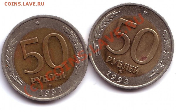 50 рублей 1992 год ЛМД И ММД - 50 рублей 1993