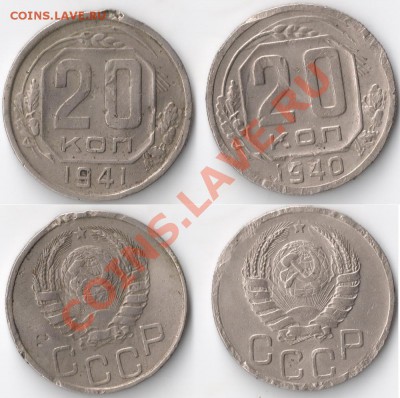 СССР_____ 20 коп. 1940,41 ___До 11.11.2011 в (22:00:00)МСК - сканирование0004