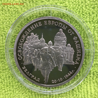 3 руб Белград пруф до 05.02 - IMG_3447