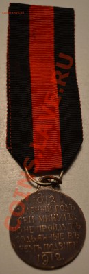 В память 100-летия Отечественной войны 1812 оценка - DSC_0907.JPG