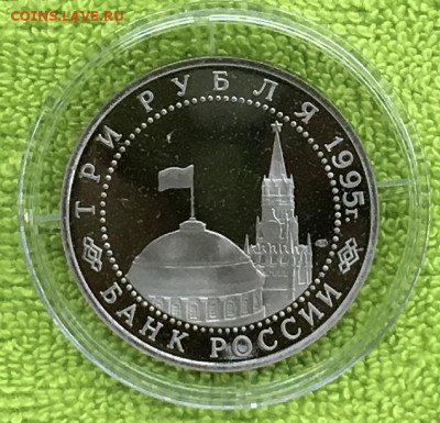 3 рубля Вена  пруф до 05.02 - IMG_3440