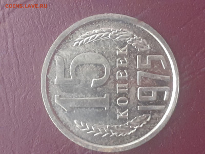 15 копеек 1975 г штемпельная ! - 20220201_224950