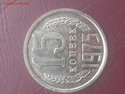 15 копеек 1975 г штемпельная ! - 20220201_224951