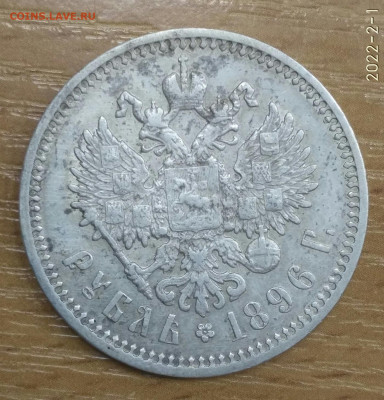 Рубль 1896 г на оценку - IMG_20220201_071724