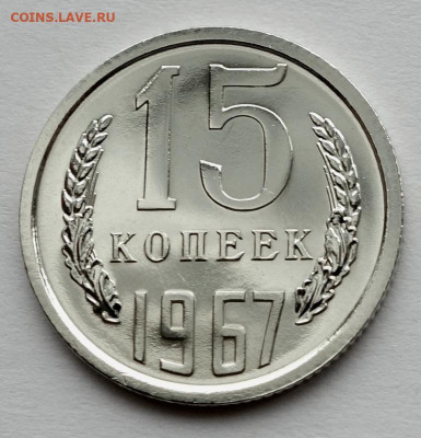 15 копеек 1967 наборная до 06.02.22 22:00 - 15к 67 наборная (2)