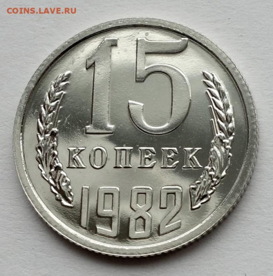 15 копеек 1982 шт.1 без остей лысая Ф152 до 06.02.22 22:00 - 15к 82 наборная без остей (1)