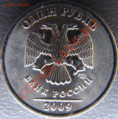 1 рубль 2009 СПМД магнитный, новый штемпель? - IMG_8830