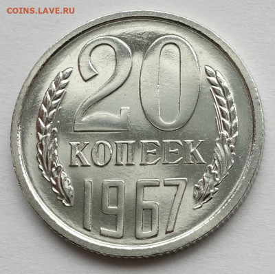 20 копеек 1967 наборная до 06.02.22 22:00 - 20к 67 наборная (1)