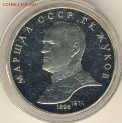 Рубль 1990 Жуков Proof до 04.02.22, 23:00 - #2038-r