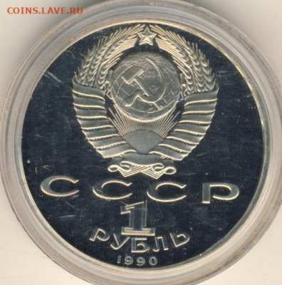 Рубль 1990 Жуков Proof до 04.02.22, 23:00 - #2038