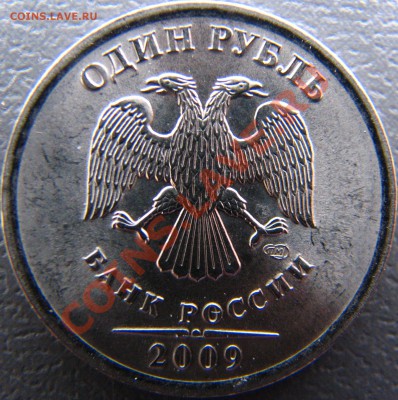 1 рубль 2009 СПМД магнитный, новый штемпель? - IMG_8829