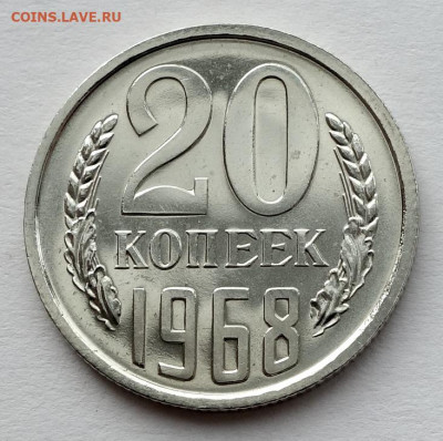 20 копеек 1968 наборная до 06.02.22 22:00 - 20к 68 наборная (1)
