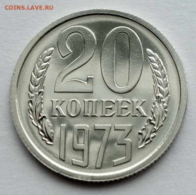 20 копеек 1973 Ф124 шт.1.2 без уступа до 06.02.22 22:00 - 20к 73 наборная без уступа (2)