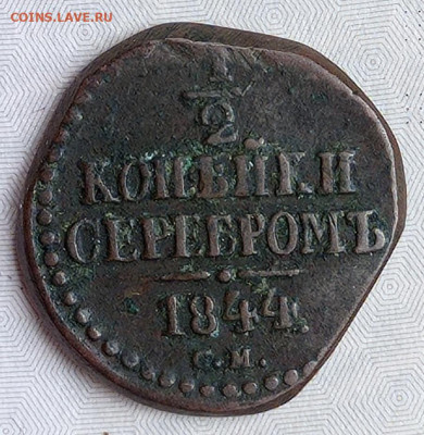 2 копейки 1844 см до 05.02.22. в 22:00. - IMG_20220201_160816
