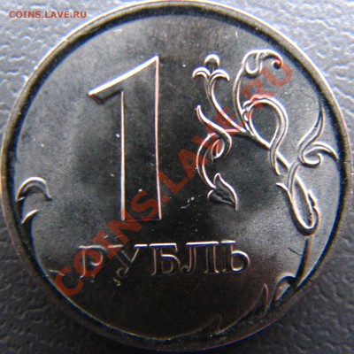 1 рубль 2009 СПМД магнитный, новый штемпель? - IMG_8827