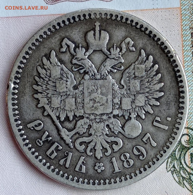 1 рубль 1897 А.Г.  На атрибуцию. - IMG_20220201_225251