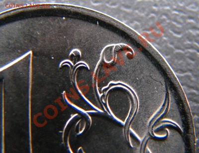 1 рубль 2009 СПМД магнитный, новый штемпель? - IMG_8824