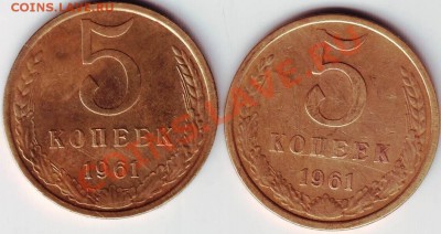 5 коп 1961г. разновиды 2 шт. до 16.11.11г. в 19.00 - 50001.JPG
