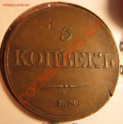 5 коп. 1833 г. до 15 ноября - IMG_1046.JPG