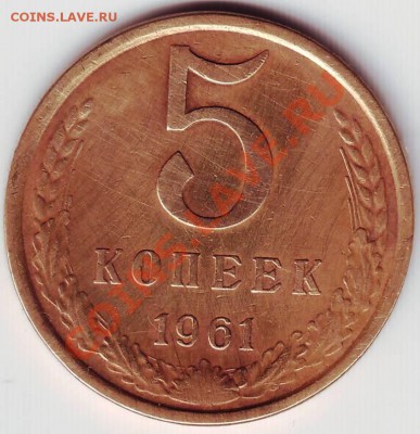 5 коп 1961г. до 16.11.11г. в 19.00 - 50003.JPG